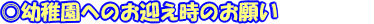 幼稚園へのお迎え時のお願い